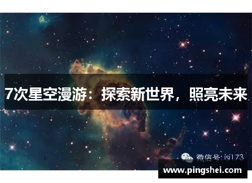 7次星空漫游：探索新世界，照亮未来