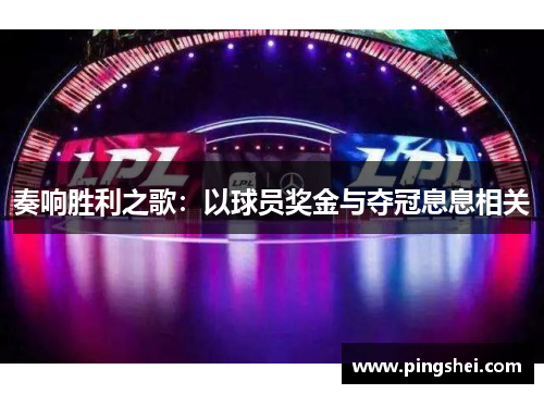奏响胜利之歌：以球员奖金与夺冠息息相关
