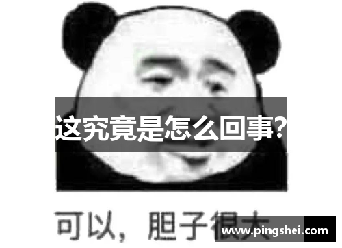 这究竟是怎么回事？