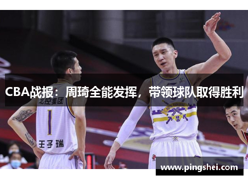 CBA战报：周琦全能发挥，带领球队取得胜利