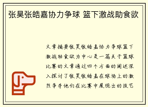 张昊张皓嘉协力争球 篮下激战助食欲