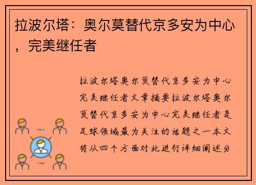 拉波尔塔：奥尔莫替代京多安为中心，完美继任者