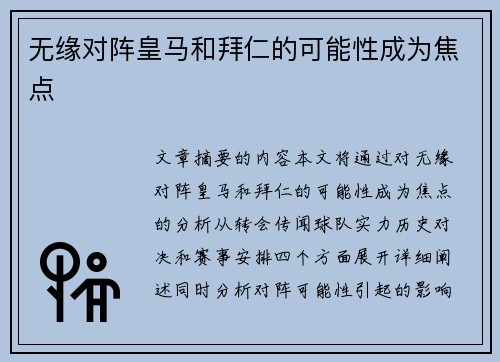 无缘对阵皇马和拜仁的可能性成为焦点