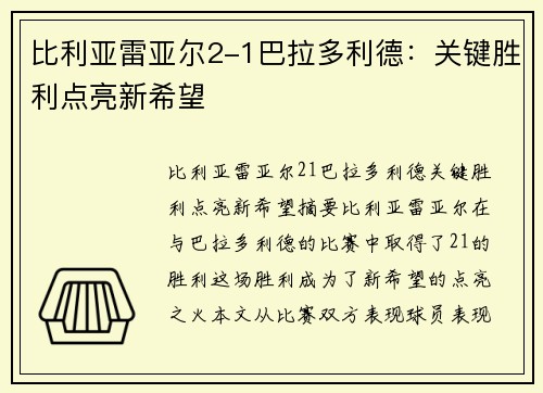 比利亚雷亚尔2-1巴拉多利德：关键胜利点亮新希望