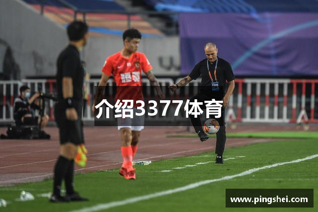 介绍3377体育